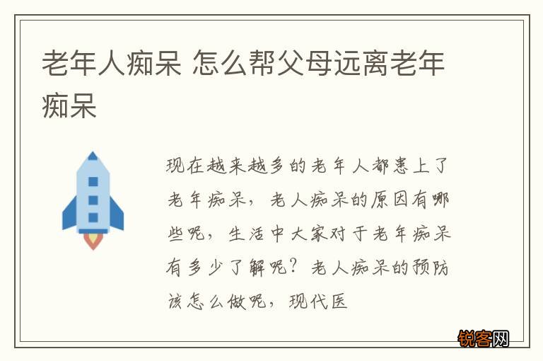 老年人痴呆 怎么帮父母远离老年痴呆