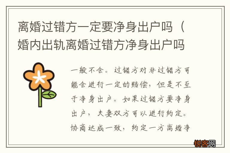 婚内出轨离婚过错方净身出户吗 离婚过错方一定要净身出户吗