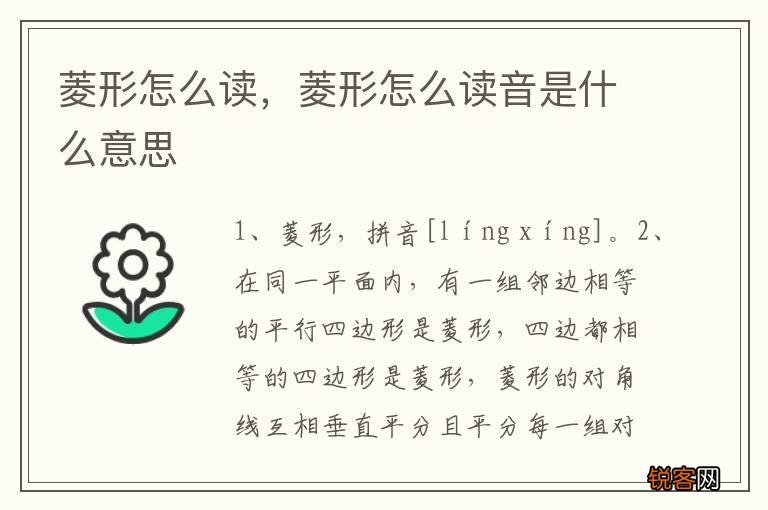 菱形怎么读,菱形怎么读音是什么意思