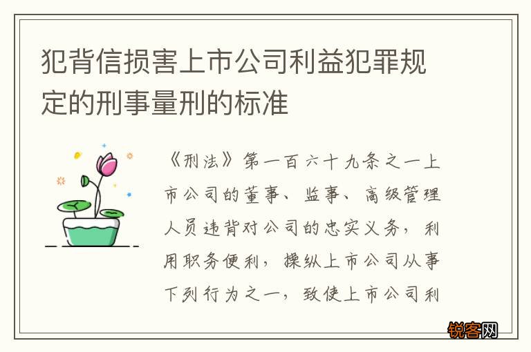 犯背信损害上市公司利益犯罪规定的刑事量刑的标准