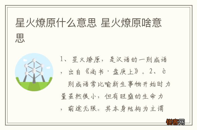 星火燎原什么意思 星火燎原啥意思