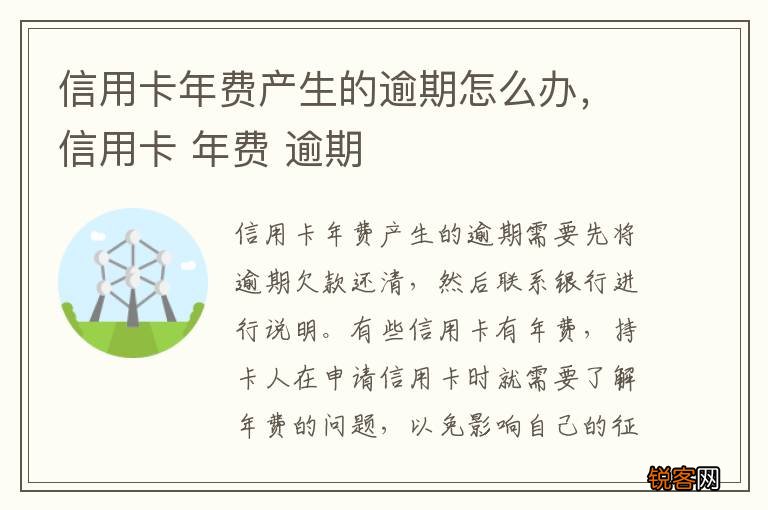 信用卡年费产生的逾期怎么办，信用卡 年费 逾期