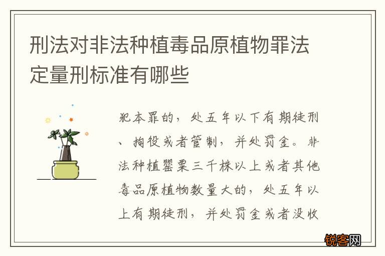 刑法对非法种植毒品原植物罪法定量刑标准有哪些