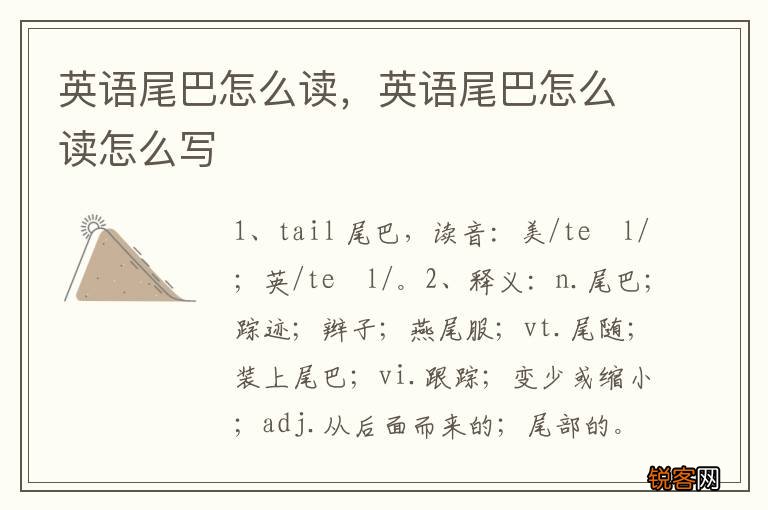英语尾巴怎么读，英语尾巴怎么读怎么写