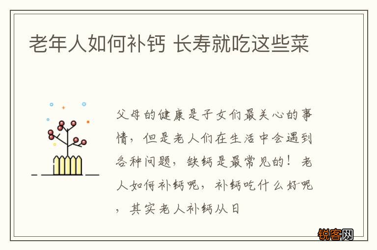 老年人如何补钙 长寿就吃这些菜