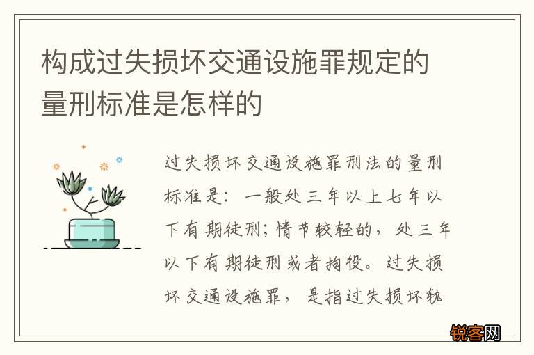 构成过失损坏交通设施罪规定的量刑标准是怎样的