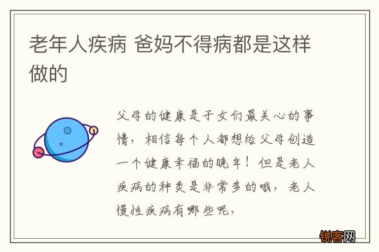 老年人疾病 爸妈不得病都是这样做的