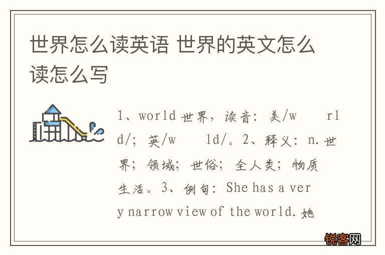 世界怎么读英语 世界的英文怎么读怎么写