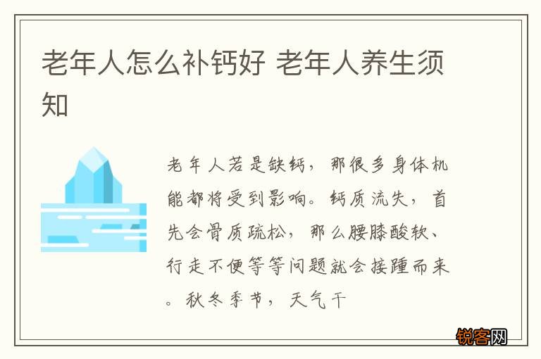老年人怎么补钙好 老年人养生须知