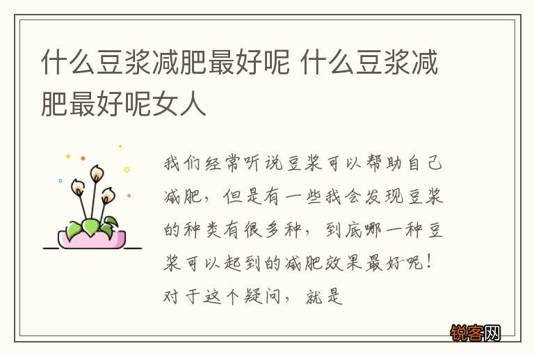 什么豆浆减肥最好呢 什么豆浆减肥最好呢女人