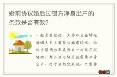 婚前协议婚后过错方净身出户的条款是否有效？