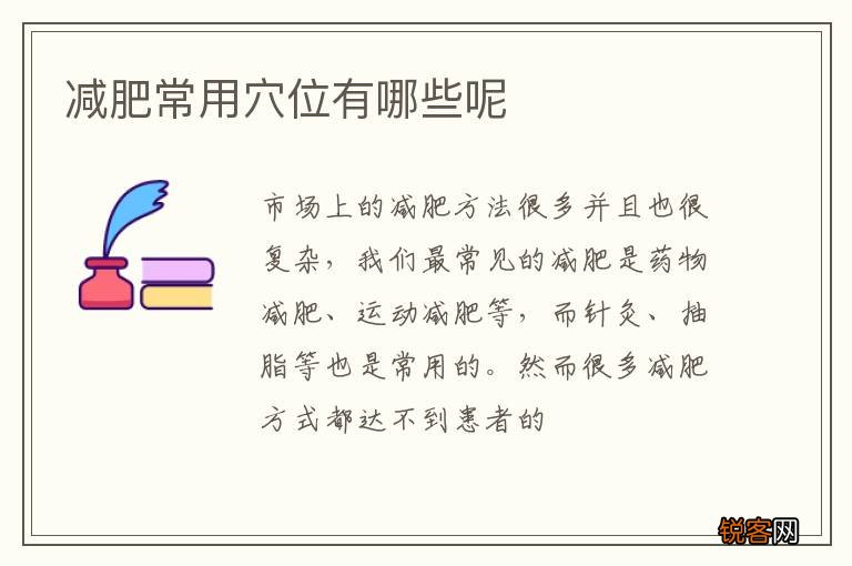 减肥常用穴位有哪些呢