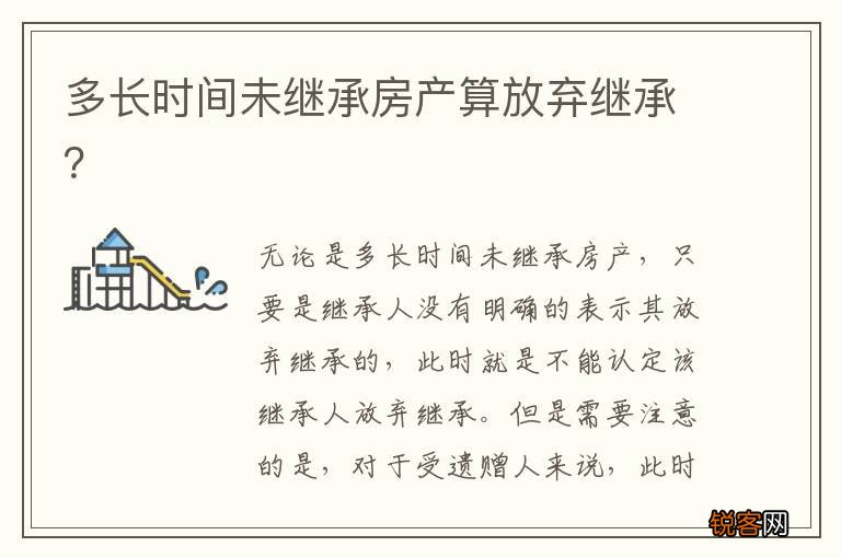 多长时间未继承房产算放弃继承？