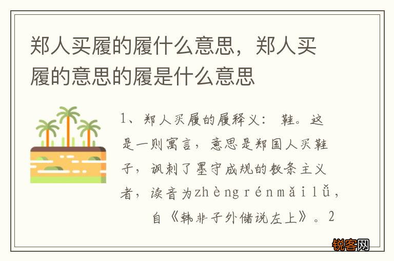 郑人买履的履什么意思，郑人买履的意思的履是什么意思
