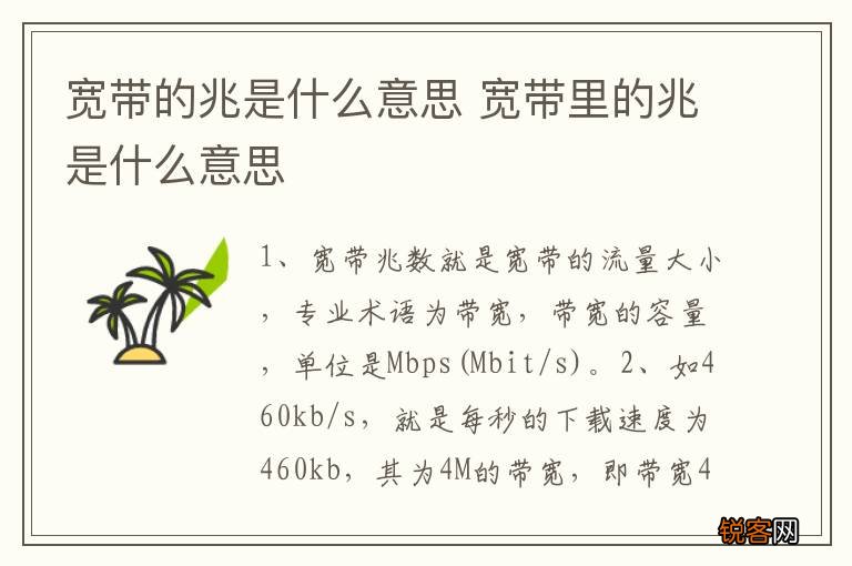 宽带的兆是什么意思 宽带里的兆是什么意思