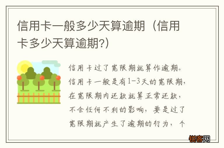 信用卡多少天算逾期? 信用卡一般多少天算逾期