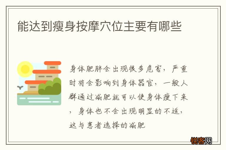 能达到瘦身按摩穴位主要有哪些