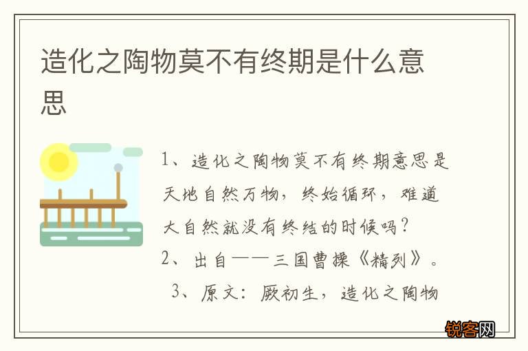 造化之陶物莫不有终期是什么意思