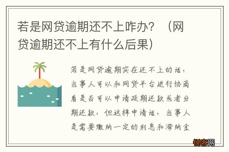 网贷逾期还不上有什么后果 若是网贷逾期还不上咋办？