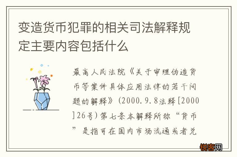 变造货币犯罪的相关司法解释规定主要内容包括什么