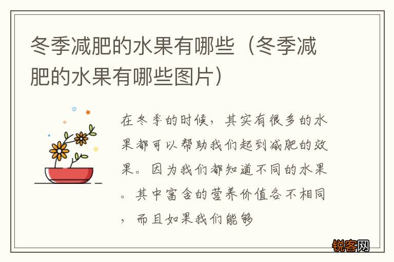 冬季减肥的水果有哪些图片 冬季减肥的水果有哪些