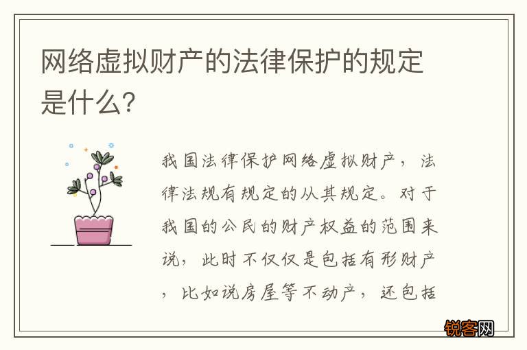 网络虚拟财产的法律保护的规定是什么？