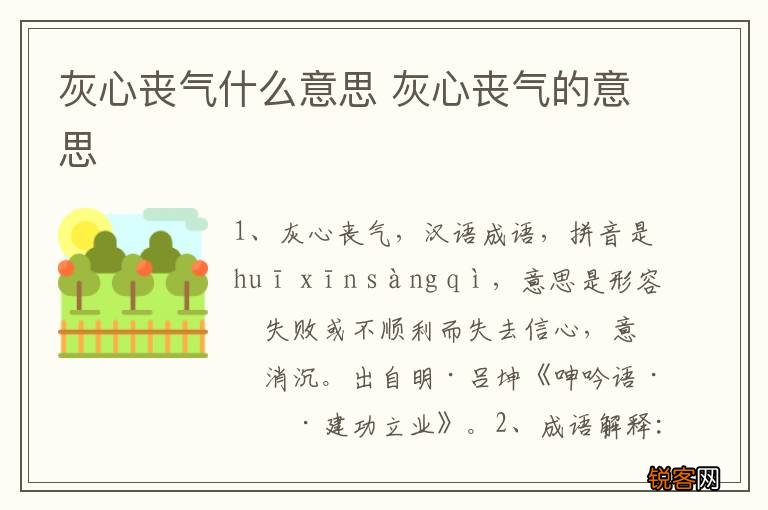 灰心丧气什么意思 灰心丧气的意思
