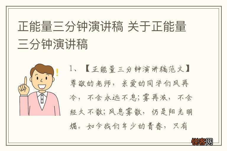 正能量三分钟演讲稿 关于正能量三分钟演讲稿