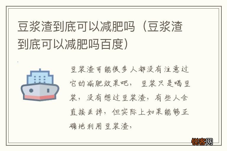 豆浆渣到底可以减肥吗百度 豆浆渣到底可以减肥吗