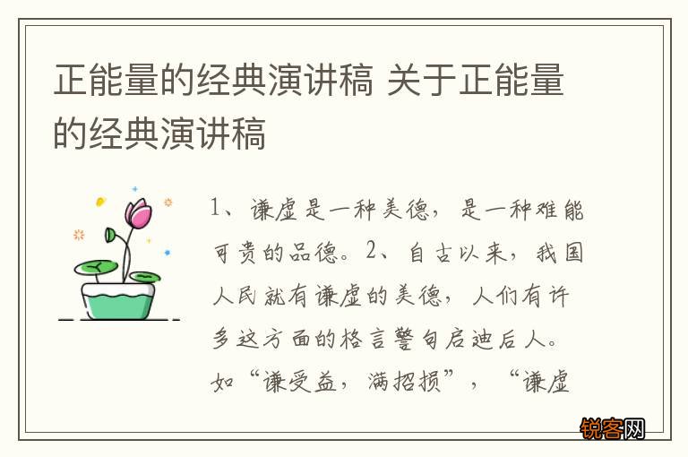 正能量的经典演讲稿 关于正能量的经典演讲稿