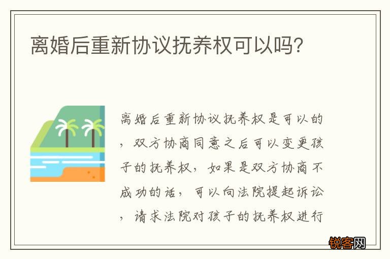 离婚后重新协议抚养权可以吗?