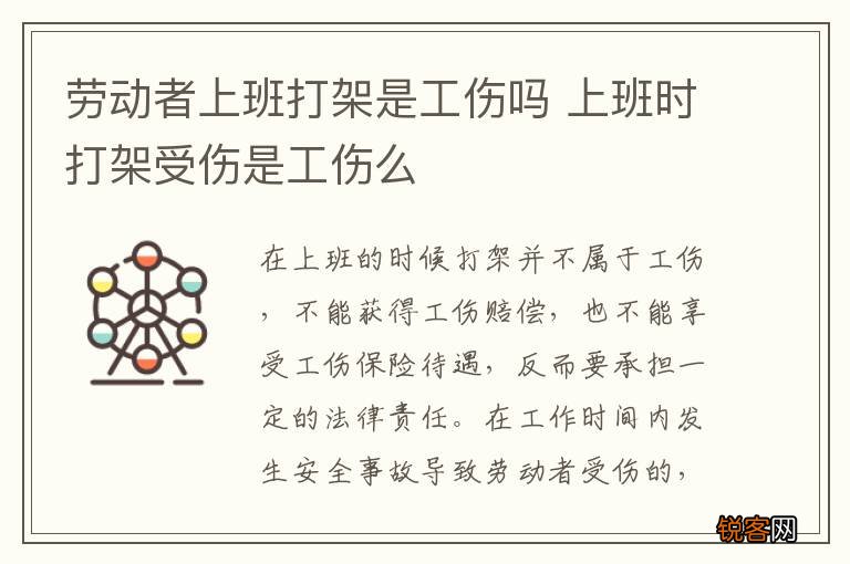 劳动者上班打架是工伤吗 上班时打架受伤是工伤么
