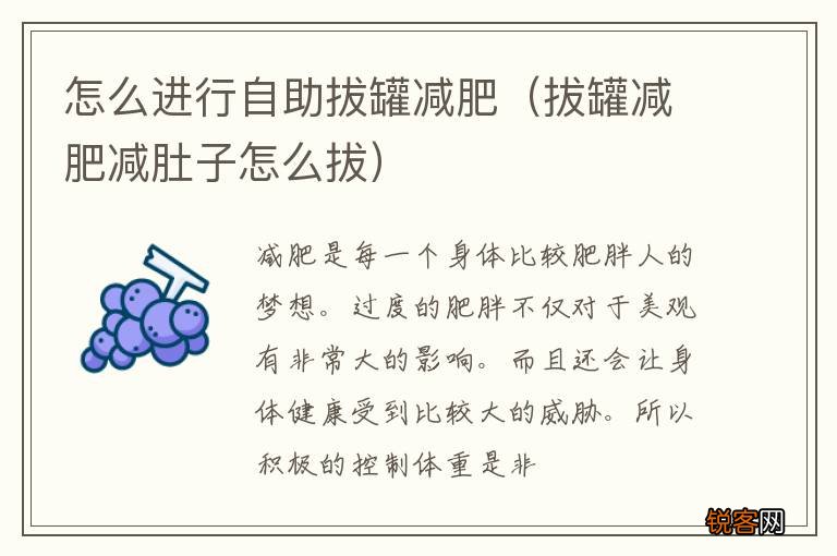 拔罐减肥减肚子怎么拔 怎么进行自助拔罐减肥