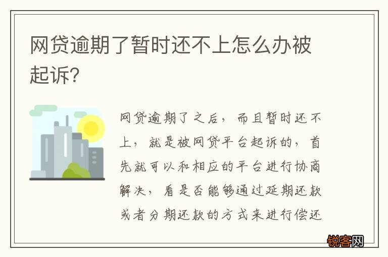 网贷逾期了暂时还不上怎么办被起诉？
