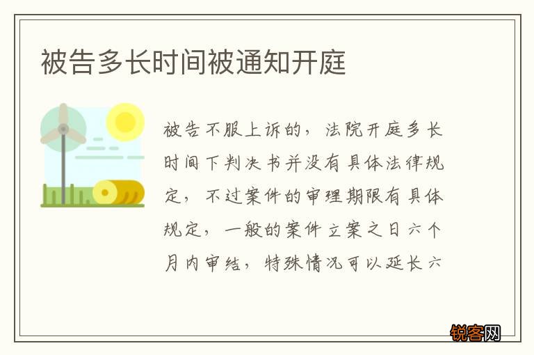 被告多长时间被通知开庭