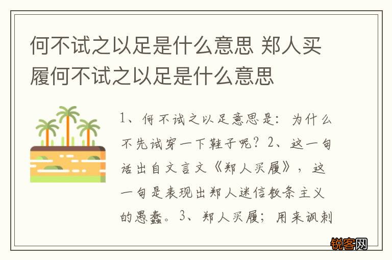 何不试之以足是什么意思 郑人买履何不试之以足是什么意思