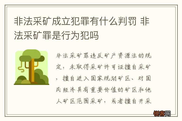 非法采矿成立犯罪有什么判罚 非法采矿罪是行为犯吗