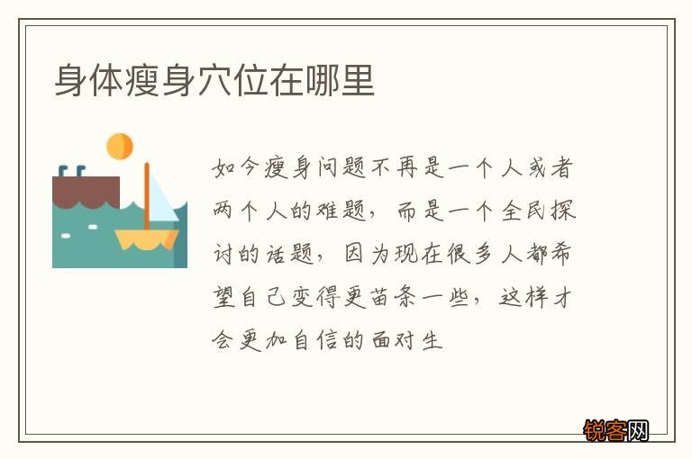 身体瘦身穴位在哪里