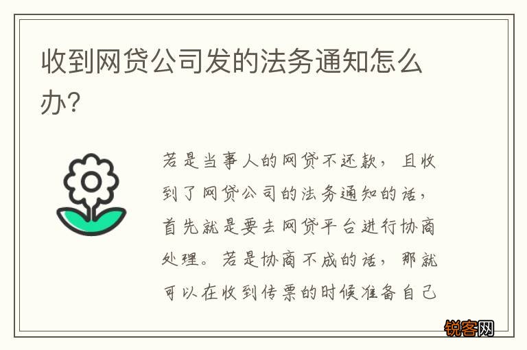 收到网贷公司发的法务通知怎么办？
