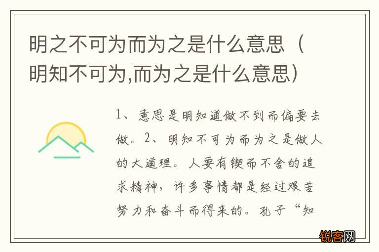 明知不可为,而为之是什么意思 明之不可为而为之是什么意思