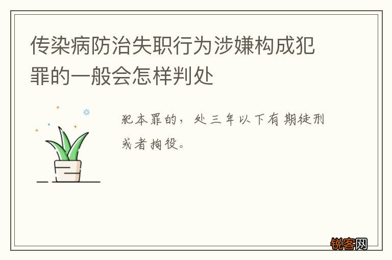 传染病防治失职行为涉嫌构成犯罪的一般会怎样判处