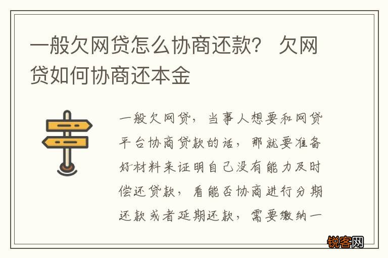 一般欠网贷怎么协商还款？ 欠网贷如何协商还本金