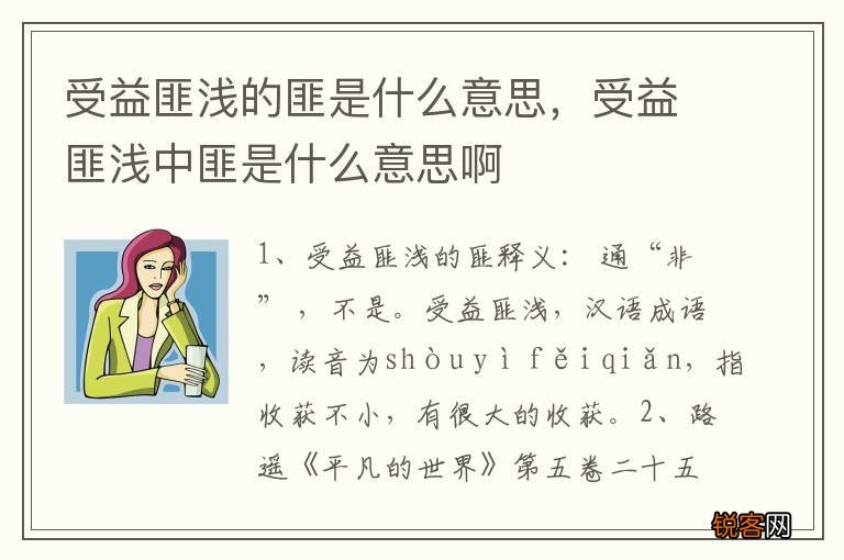 受益匪浅的匪是什么意思，受益匪浅中匪是什么意思啊