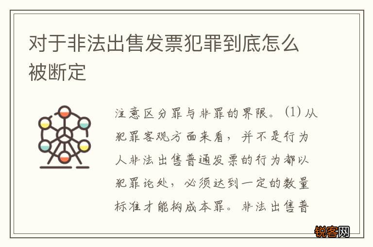 对于非法出售发票犯罪到底怎么被断定