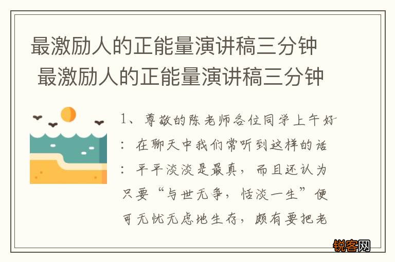 最激励人的正能量演讲稿三分钟 最激励人的正能量演讲稿三分钟介绍