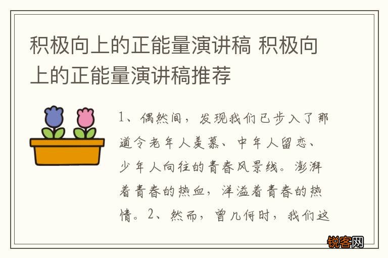 积极向上的正能量演讲稿 积极向上的正能量演讲稿推荐