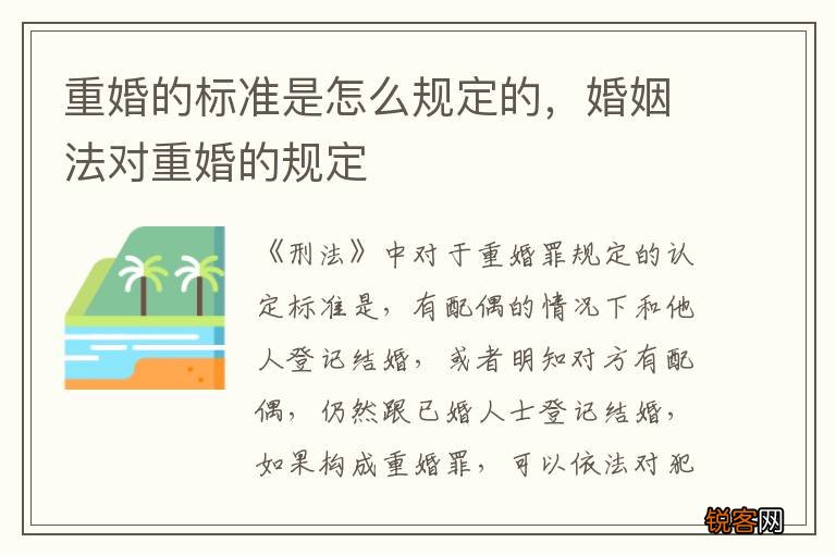 重婚的标准是怎么规定的，婚姻法对重婚的规定