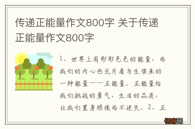 传递正能量作文800字 关于传递正能量作文800字