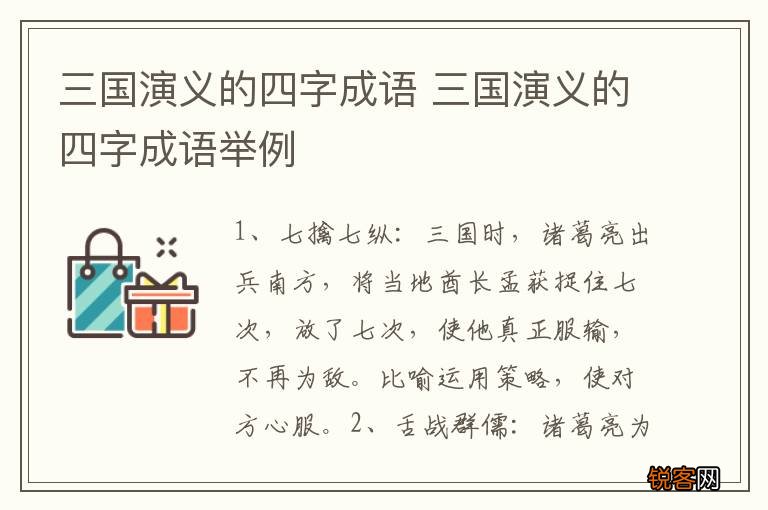三国演义的四字成语 三国演义的四字成语举例