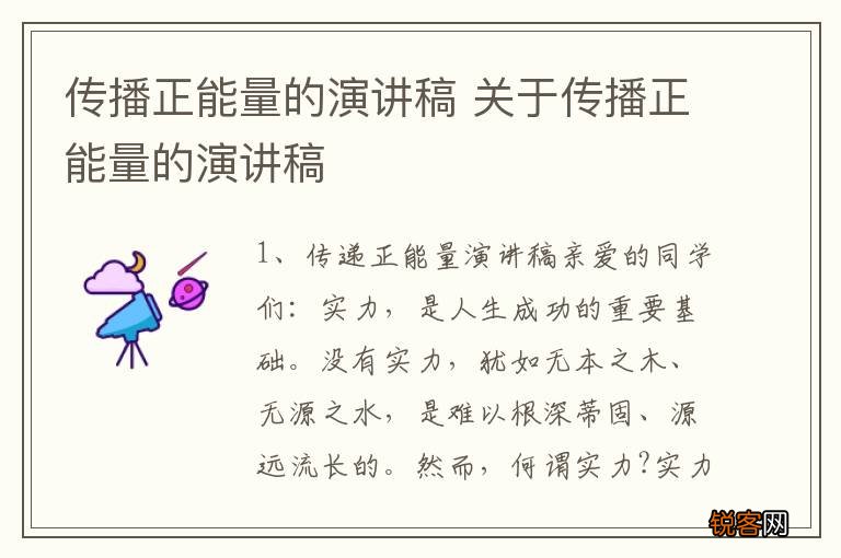 传播正能量的演讲稿 关于传播正能量的演讲稿